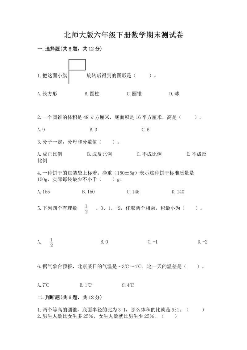 北师大版六年级下册数学期末测试卷全面.docx