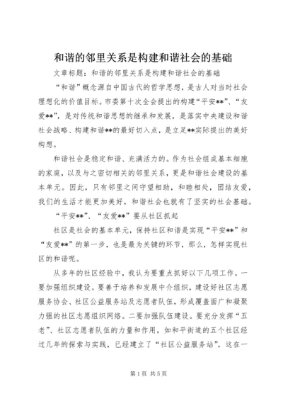 和谐的邻里关系是构建和谐社会的基础 (6).docx