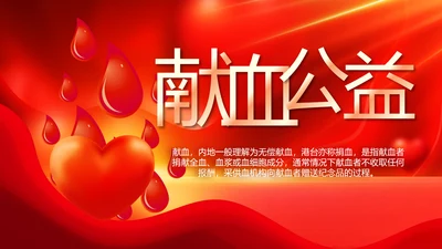 红色公益爱心无偿献血宣传动态PPT