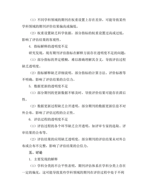 期刊评估指标的公平性与透明性探讨
