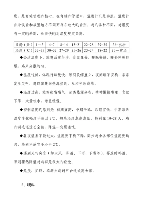 养殖示范鸡育雏管理新版制度.docx