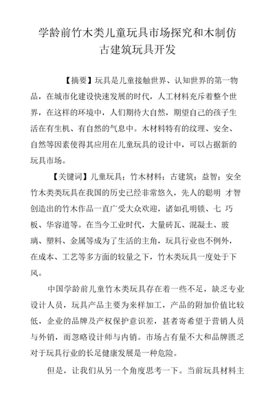 学龄前竹木类儿童玩具市场探究和木制仿古建筑玩具开发