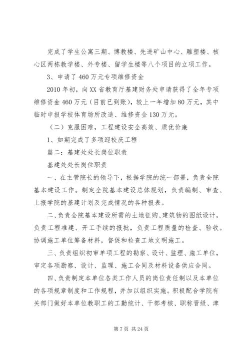 基建处处长任职情况汇报.docx