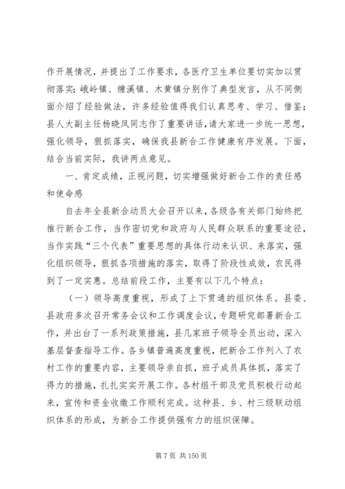 副县长在全县新型农村合作医疗工作会议上的讲话_1.docx