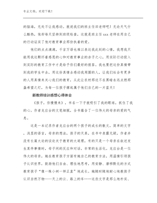 2024年新教师培训感想心得体会例文17篇合辑.docx