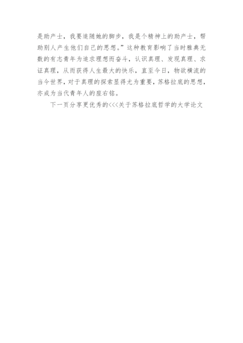 关于苏格拉底哲学的大学论文.docx