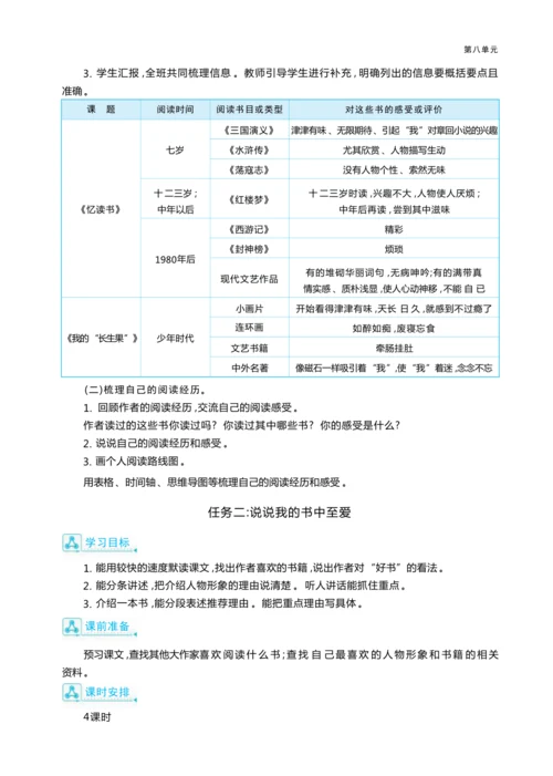 统编版语文五年级上册第八单元 跟着“大家”学读书— 阅读分享会单元任务群整体教学设计