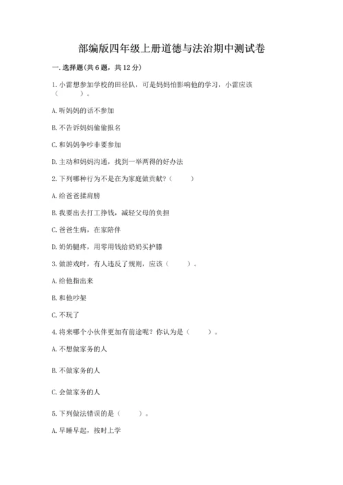 部编版四年级上册道德与法治期中测试卷附完整答案【精品】.docx