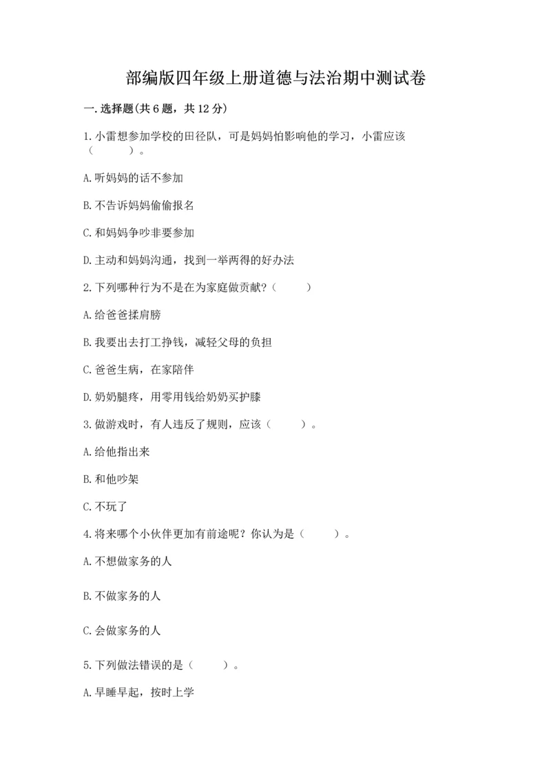 部编版四年级上册道德与法治期中测试卷附完整答案【精品】.docx