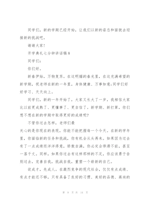 开学典礼七分钟讲话稿范文10篇.docx