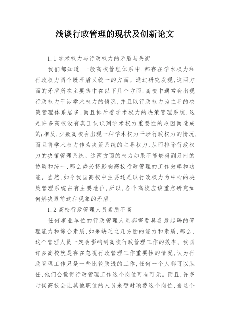 浅谈行政管理的现状及创新论文.docx
