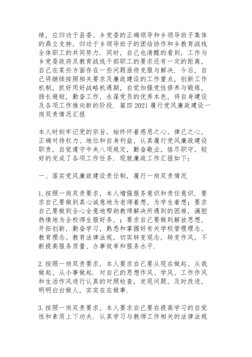 2021履行党风廉政建设一岗双责情况汇报【20篇】.docx