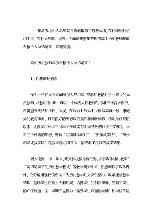 2021高中历史教师个人工作总结范文
