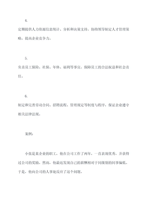 人事处科员岗位职责