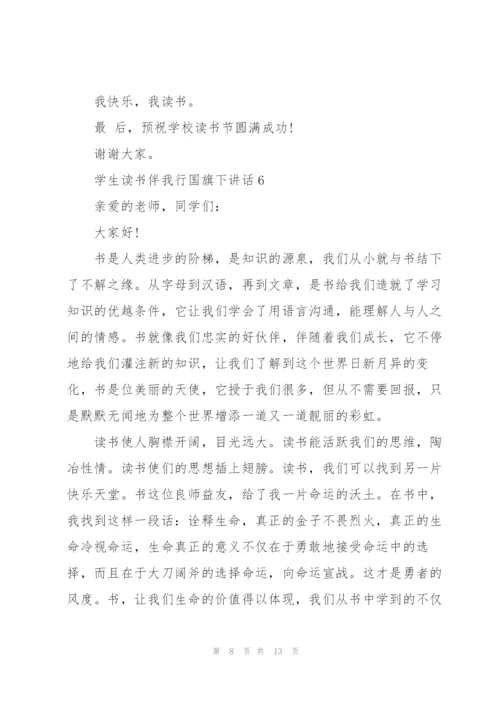 学生读书伴我行国旗下讲话范文10篇.docx