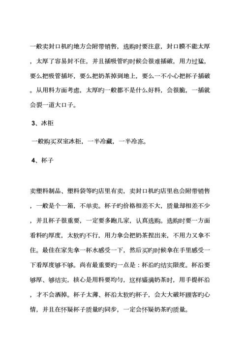 工作综合计划之奶茶店创业综合计划书范文.docx