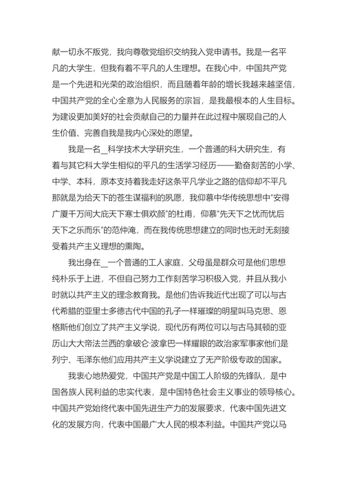 研究生入党申请书最新