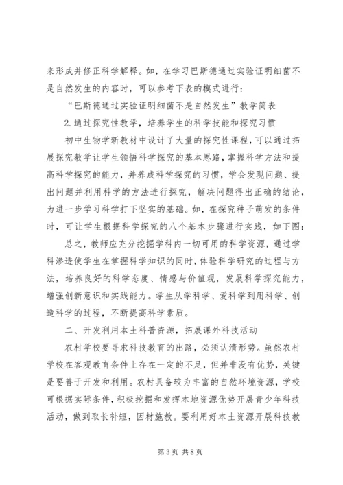 农村初中青少年科技教育的实践研究.docx