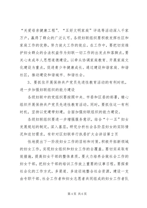 区妇联举行执委扩大会讲话.docx