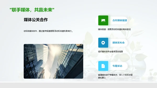 生态行动：环保公益营销策略