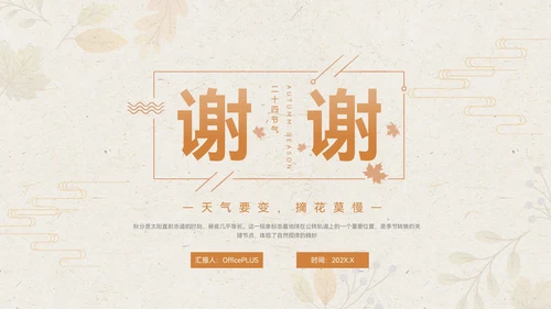 淡橙色简约中国风秋分节气PPT模板