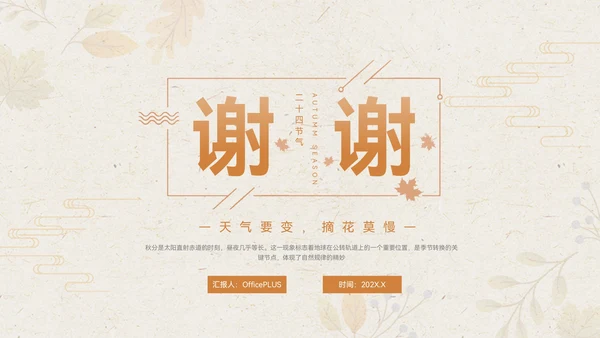 淡橙色简约中国风秋分节气PPT模板