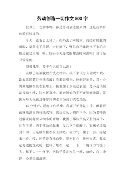 劳动创造一切作文800字.docx