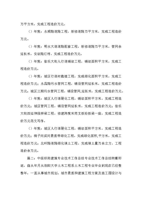 中级职称建筑专业技术工作总结(共18页)