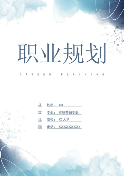 大学生职业生涯规划书