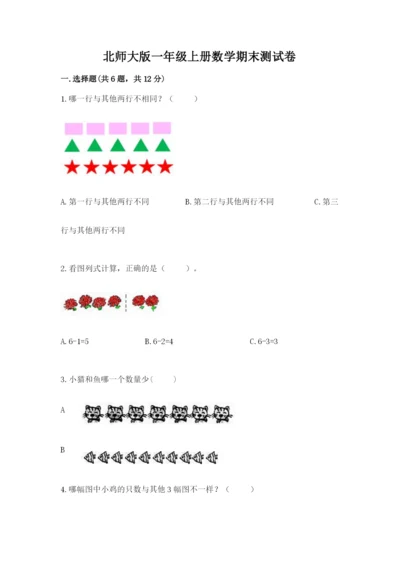 北师大版一年级上册数学期末测试卷附完整答案（名师系列）.docx