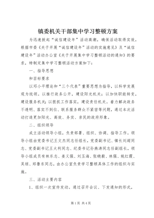 镇委机关干部集中学习整顿方案.docx