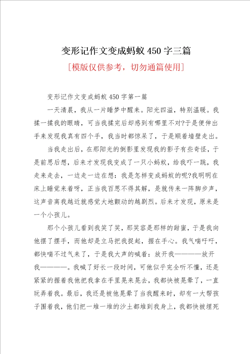 变形记作文变成蚂蚁450字三篇共4页