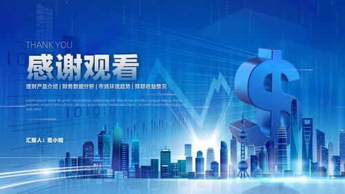 金融理财融资蓝底科技风光效城市剪影金融行业模板PPT