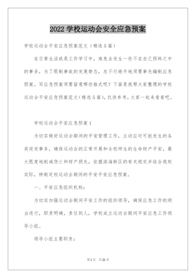 2022学校运动会安全应急预案.docx