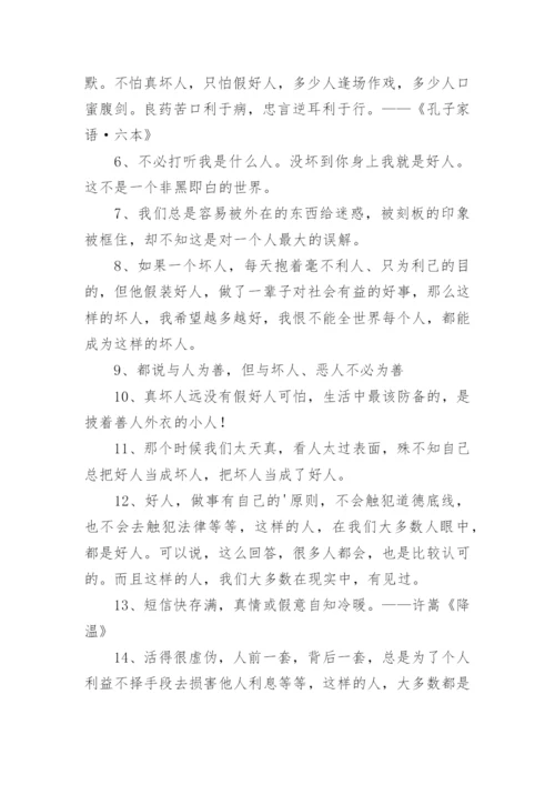 好人与坏人的经典句子.docx