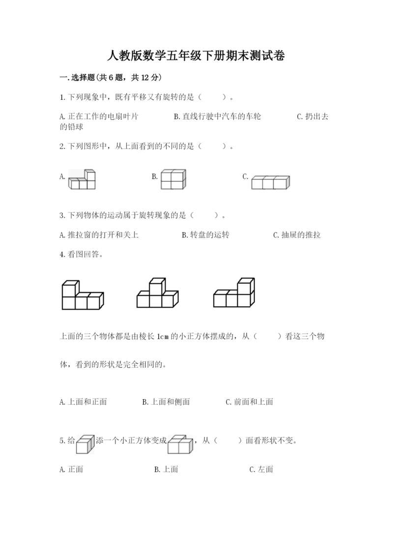 人教版数学五年级下册期末测试卷精品（考点梳理）.docx