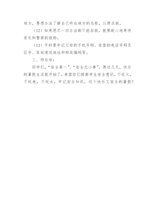 暑期安全教育主题班会教案_1.docx