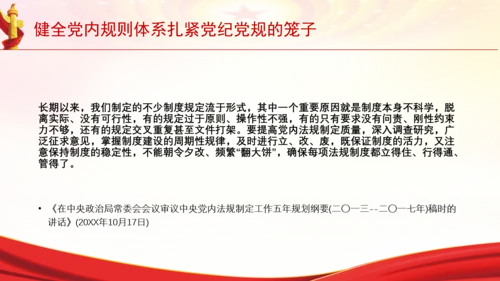 健全党内规则体系扎紧党纪党规的笼子党课PPT