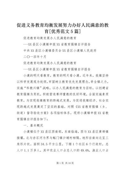 促进义务教育均衡发展努力办好人民满意的教育[优秀范文5篇] (3).docx