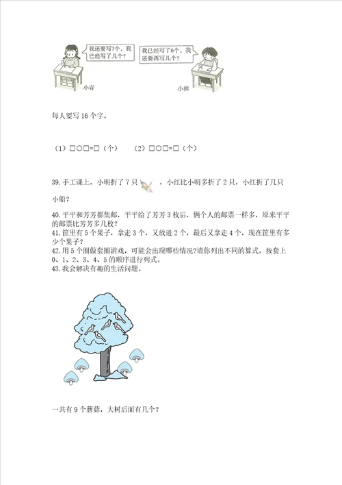 小学一年级上册数学解决问题50道附参考答案培优a卷