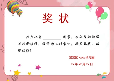 奖状幼儿园学校