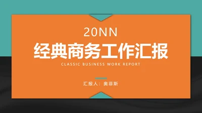 简约经典商务工作汇报PPT模板