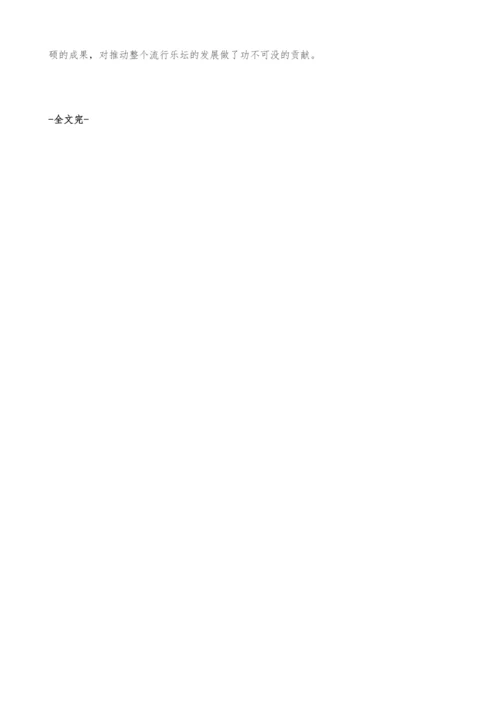 台湾流行音乐的分析与研究.docx