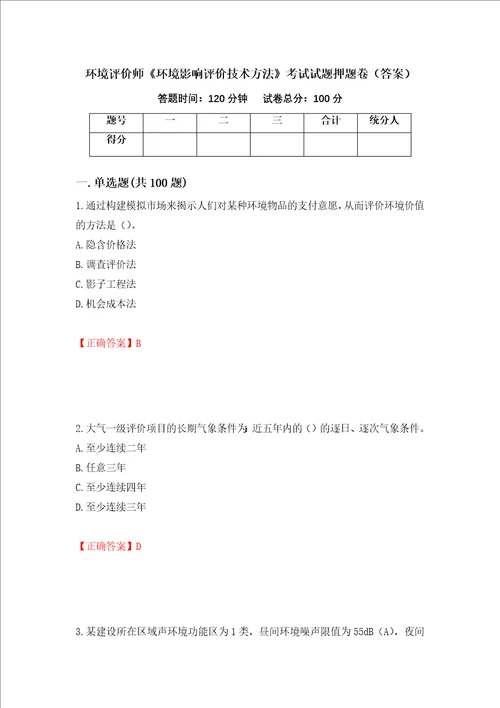 环境评价师环境影响评价技术方法考试试题押题卷答案第47卷