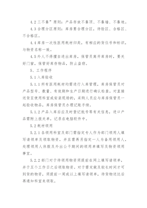 医用耗材管理制度_3.docx