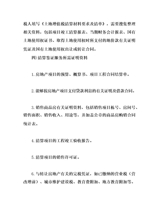 土地增值税清算鉴证服务方案