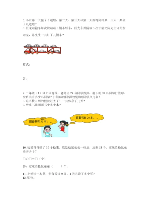 二年级上册数学解决问题100道（各地真题）.docx