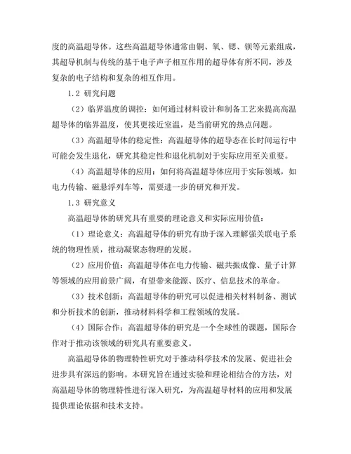 高温超导体的物理特性研究