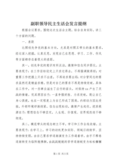 副职领导民主生活会发言提纲.docx