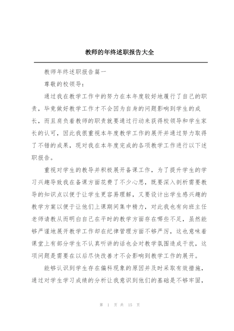 教师的年终述职报告大全.docx